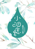 《小泪痣》