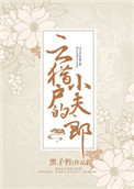 《云猎户的小夫郎》