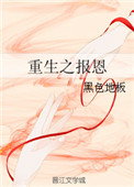 重生之报恩图片