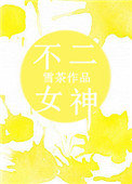 《不二女神》