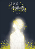 《谈恋爱不如追星》