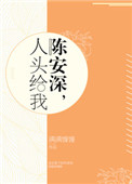 《陈安深，人头给我》