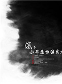 《滚，小爷还怕因果？》