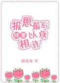 《报恩最后终要以身相许[快穿]》
