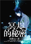 《冥夫的秘密》