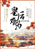 《皇后难为》