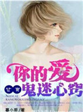 《你的爱，让我鬼迷心窍》