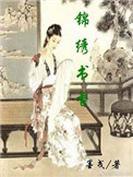 《锦绣书香》