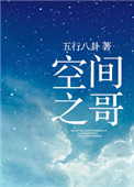 《空间之哥》
