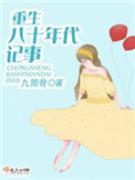 重生八十年代记事小说