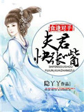 《食逢对手：夫君，快张嘴》