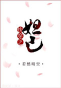 《快穿之妲己》