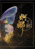 《婀娜王朝》