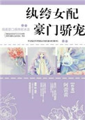 《纨绔女配豪门骄宠》