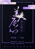 美人屠心图片