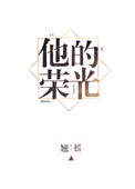 《他的荣光》