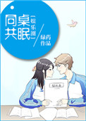同桌共眠[娱乐圈]小说