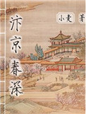 《汴京春深（庶能生巧）》