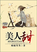 [古穿今]美人甜图片