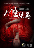 《人性禁岛》