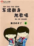 《军嫂翻身把歌唱》