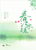 《春江水暖》