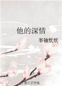 他的深情小说
