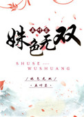 《姝色无双》