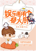 《娱乐圈有个郁大厨》
