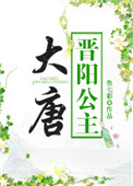 大唐晋阳公主图片