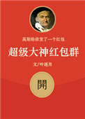 《超级大神红包群》