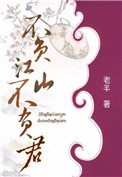 《不负江山不负君》