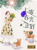 《七零春光正好》