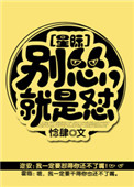 《别怂，就是怼[星际]》