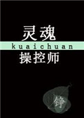 《灵魂操控师[快穿]》