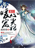 重生暖宠心尖妃图片