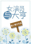 《女演员与大亨》