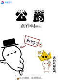 《公爵》