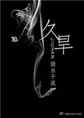 久旱小说