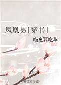 凤凰男[穿书]图片