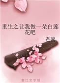 《重生之让我做一朵白莲花吧》