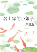 《名士家的小娘子》