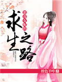 《恶毒女配的求生之路》