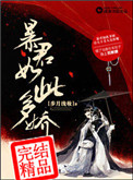 《暴君如此多娇》