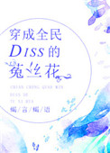 穿成全民Diss的菟丝花图片