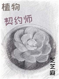 《植物契约师》