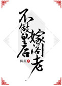 《不做皇后嫁阁老》