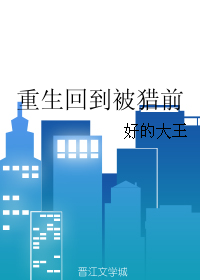 《重生回到被猎前》