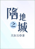 《陷地之城》