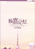《独嘉记忆》